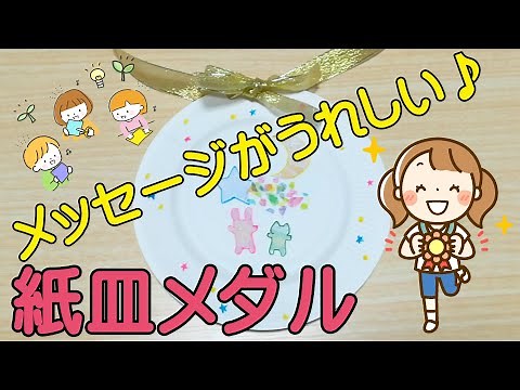 紙皿メダルの作り方！家族や友人にメッセージを添えてプレゼントすると気持ちが伝わるよっ