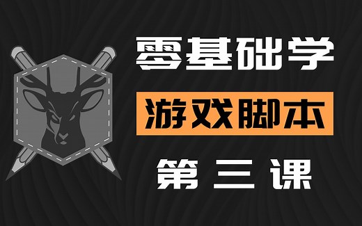 03.附加命令和命令的使用，游戏脚本自动化办公也没那么难