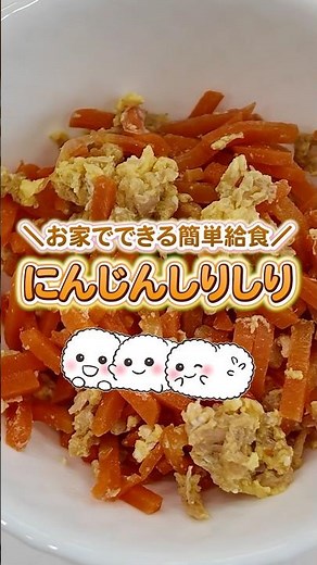 給食でも大人気の《にんじんしりしり》のレシピを公開🥕ぜひご家庭で作ってみてください🎵 #幼稚園給食 #にんじん #人参 #簡単レシピ #給食 #子育てママ #好き嫌い #子育て