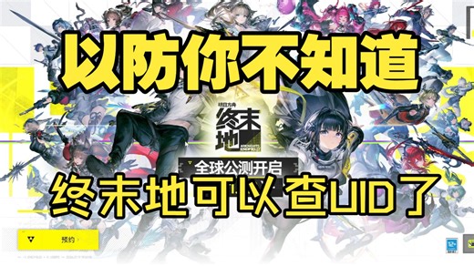 终末地可以查UID了？？？