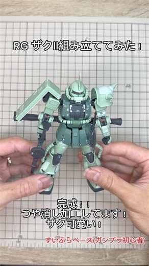 初心者だけど、RG完成した時の達成感最高。ザク可愛い#ガンプラ初心者 #gunpla #趣味