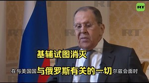 拉夫罗夫：俄美会晤谈及基辅政权试图消灭与俄罗斯有关的一切