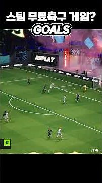 스팀 무료 축구게임? goals 게임플레이 GOALS GAMEPLAY