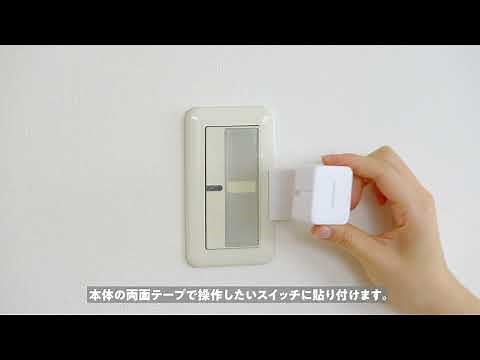 遠隔操作スイッチご紹介