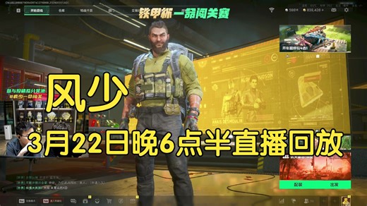 风少 2026年3月22日晚6点半直播回放