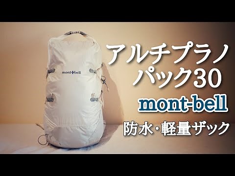 [Mountaineering Backpack] Altiplano Pack 30 (Montbell Waterproof Lightweight Backpack)