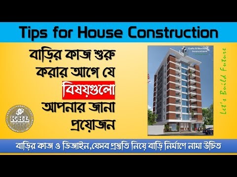 Tips for House Construction bangla | বাড়ির কাজ শুরু করার আগে যে বিষয়গুলো আপনার জানা প্রয়োজন