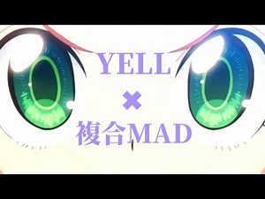 【複合MAD】YELL（1080p）#アニメmad #複合mad #YELL