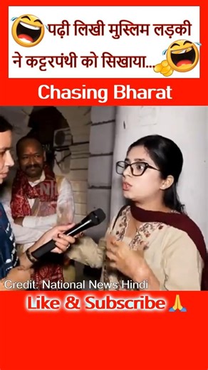 Jahil Ko Padi Likhi Ladki Ne Samjhaya😀 #CHASINGBHARAT #INDIA #SHORTS #VIRAL #COMEDY #FUNNY #TRENDING