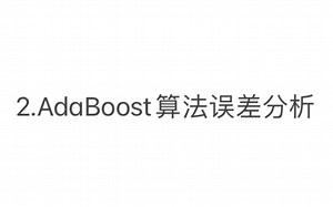 2.AdaBoost算法训练误差分析