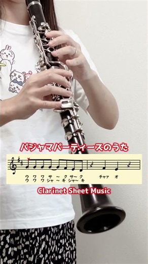 【パジャマパーティーズのうた】歌詞面白すぎる！フルもあがってます！ #クラリネット #吹いてみた #ちいかわ