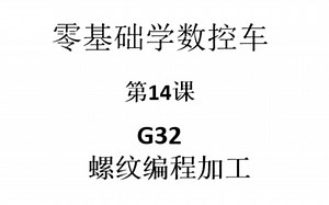 数控车编程-G32 螺纹加工