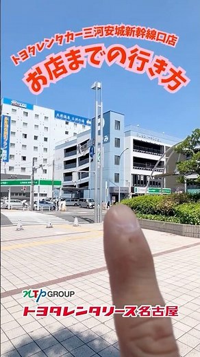 🚄三河安城駅から秒で到着!? トヨタレンタカー三河安城新幹線口店への行き方🚗💨