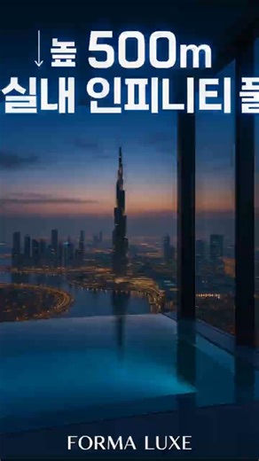 지상 500m 실내 인피니티 풀 펜트하우스 | 1,600ft Indoor Infinity Pool Penthouse Dubai