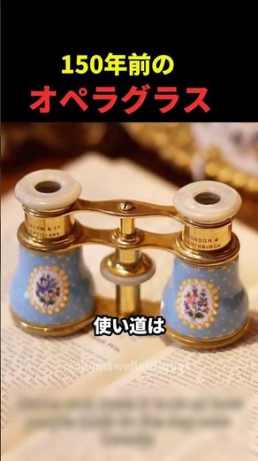Opera Glasses from 150 Years Ago