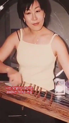 나는 모델이다 채널2 윤샤론/ I am a model channel2/ Sharon Yoon 2005 년 45살때의 모습, 가야금 연습.