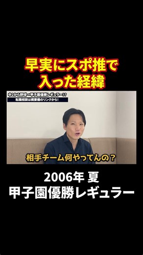 早稲田実業高校にスポーツ推薦で入学するまでの経緯。 #shorts #早稲田実業 #早実 #スポーツ推薦 #野球 #甲子園 #高校野球