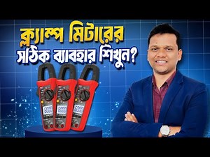 Learn how to use clamp meter properly? Full Practical Bangla Guide