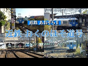 近鉄あおぞらⅡ～近鉄 おくのほそ道号～