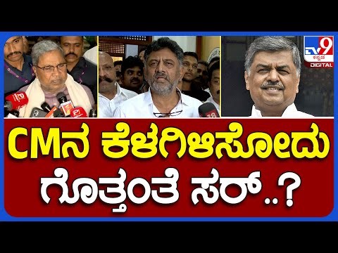 DK Shivakumar : CMನ ಕೆಳಗಿಳಿಸೋದು ಗೊತ್ತು ಎಂದ ಬಿ.ಕೆ ಹರಿಪ್ರಸಾದ್ ಹೇಳಿಕೆಗೆ ಡಿಕೆಶಿ ಏನಂದ್ರು ನೋಡಿ | #TV9B