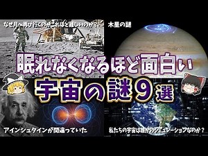 【総集編】眠れなくなるほど面白い宇宙の謎９選【ゆっくり解説】