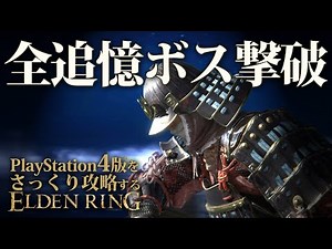 『PS4版エルデンリング』をさっくり攻略してPS5版との違いを確かめる｜さっくり観るPS4版エルデンリング/ELDEN LING
