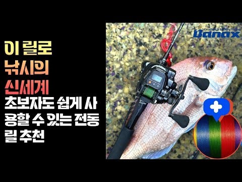 수명 늘어나고 손목이 편해지는 낚시로, 바낙스 전동릴의 모든 것