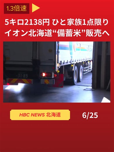 5キロ2138円ひと家族1点かぎり…イオン北海道“備蓄米”販売へ #hbc #備蓄米 #イオン北海道 #TikTokでニュース