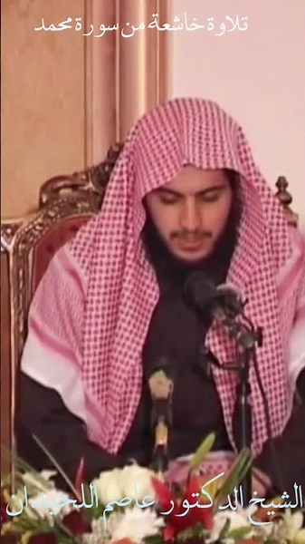 القرآن الكريم/الشيخ الدكتور عاصم اللحيدان/تلاوة خاشعة من سورة محمد/Recitation from Surah Muhammad