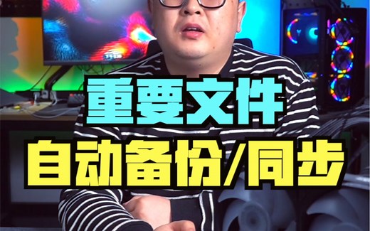 可以实现电脑重要文件自动备份自动同步的小工具