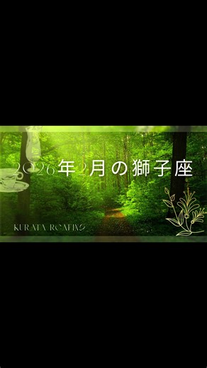 #獅子座 #2月 #占い #クララの幸せタロット占い #引き寄せの法則