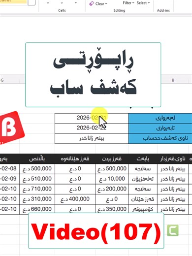 V(107) ڕاپۆڕتی کەشف حساب چۆن دەربکەین لە ئێکسڵ #Excel_Kurdish #Vba #Accounting #باڵانصی_دەفتەرقەرز #بەئێکسڵ #Date #Filte
