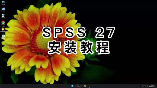 一看就懂SPSS 27教程，快速学会SPSS 27使用