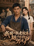 爱奇艺-免费频道-海量影视内容免费在线观看