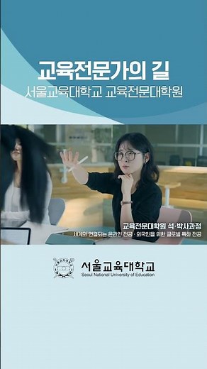 [서울교육대학교 홍보영상 #10] 대표 홍보영상_대학원편 #shorts