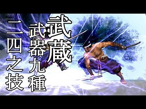 4K 宮本 武蔵 - 全技集 -【鬼武者 無頼伝】【Onimusha Blade Warriors】All artes
