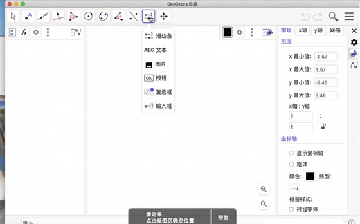 Geogebra从入门到精通：滑动条的使用