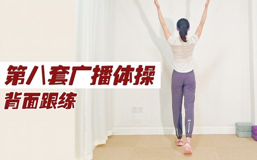 再来亿遍！第八套广播体操，最好的全身运动