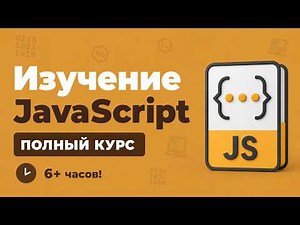 Полный Курс JavaScript / Изучение в одном видео для начинающих с нуля