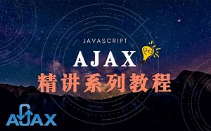 Web前端Ajax教程初学者零基础从入门到精通全套完整版（ajax最新版教程，通俗易懂），半天学习熟练掌握Web前后端交互技术-Ajax技术【零基础小白必备】
