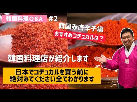 韓国料理Q&A)おすすめコチュカルは？韓国の赤唐辛子コチュカルを全て紹介します