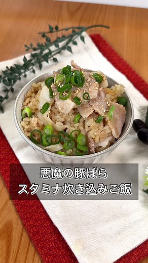 悪魔の豚バラスタミナ炊き込みご飯の作り方