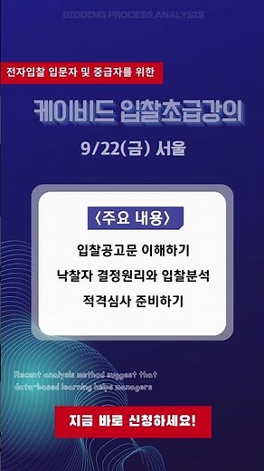 [케이비드 입찰초급교육 9/22] 나라장터 전자입찰 노하우