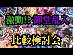 【ロマサガRS】御堂&マイス乱入で変動!?「引くべし」16体5ガチャランキング!!ガチャ厳選勢の最新スタイル比較検討会!!2026/1/16版　#ロマサガRS