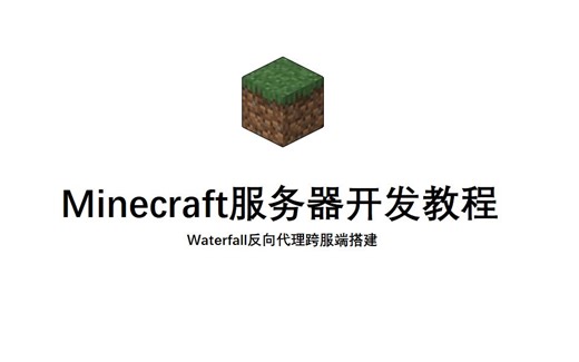 Minecraft服务器开发教程 - Waterfall跨服端的搭建