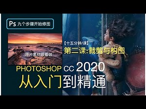 【詹姆斯】 PS 2020 后期AI智能裁剪与二次构图 《Photoshop 从入门到精通 • 第二集》