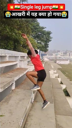 #आखरी में यह क्या हो गया😭😭single leg jump💥#trending #motivation #youtubeshorts#viral❣️#leg workout🥀💖