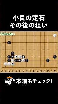 Aim after Komome Joseki ① #1Dan #Go #Joseki