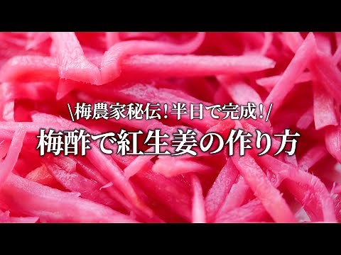 【梅酢活用】梅農家のあざやか紅生姜の作り方。無添加で綺麗に染まる、我が家の定番です