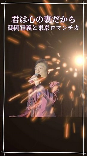 【歌謡ロマンチカ／君は心の妻だから】#東京ロマンチカ #昭和歌謡 #芦野温泉